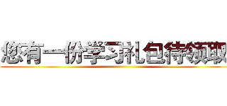 您有一份学习礼包待领取~ ()