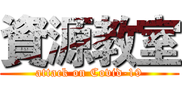 資源教室 (attack on Covid-19)