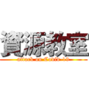 資源教室 (attack on Covid-19)