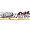 進擊の金祥 (attack on titan)