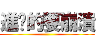 進擊的要崩潰 ()