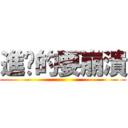 進擊的要崩潰 ()