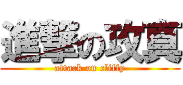 進撃の攻真 (attack on cliffy)