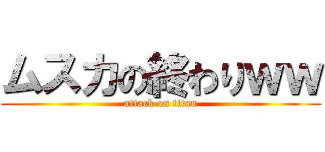 ムスカの終わりｗｗ (attack on titan)