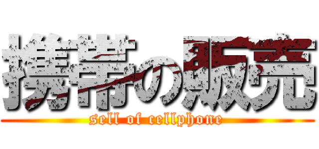 携帯の販売 (sell of cellphone)
