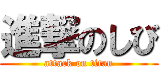 進撃のしび (attack on titan)