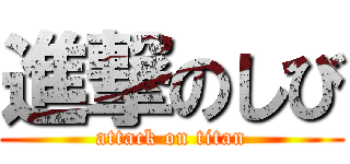 進撃のしび (attack on titan)