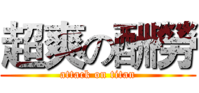 超爽の酬勞 (attack on titan)