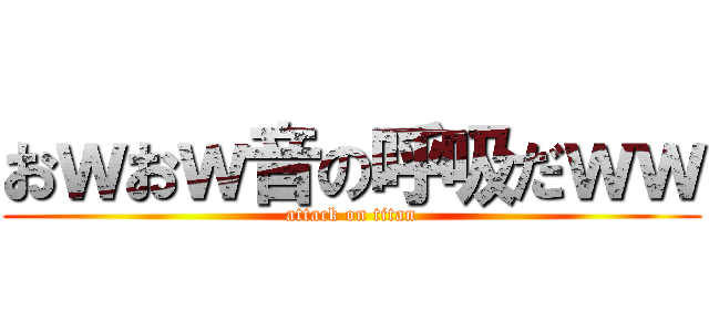 おｗおｗ音の呼吸だｗｗ (attack on titan)