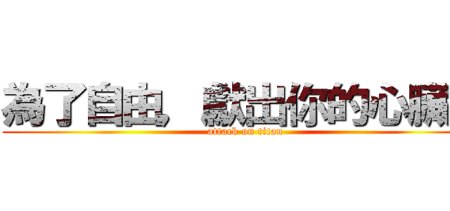 為了自由，獻出你的心臟吧 (attack on titan)