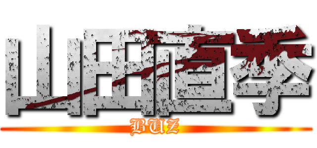 山田直季 (BUZ)