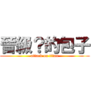 晉級？的包子 (attack on titan)