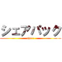 シェアパック (share)