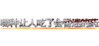 哪种让人吃了会昏迷的药最好 (哪种让人吃了会昏迷的药最好【电.话156x1318x7580-Q1991936399鑫宏药业】我们做的是长期生意,靠的是老客户长期支持
参考消息网2月20日报道 韩媒称，“剩女多、离婚率高的城市，房价一定会上涨。”这是中国经济学家金岩石2016年12月参加在上海举行的房地产相关论坛时说的话。
)