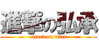 進撃の弘承 (attack on titan)