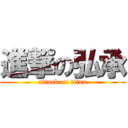 進撃の弘承 (attack on titan)