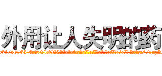 外用让人失明的药 (外用让人失明的药【电-186x2687x6963-Q278180069元-吉-药-业】我们做的是长期生意,靠的是老客户长期支持 http://sngk.net/ZQePBR
)