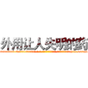 外用让人失明的药 (外用让人失明的药【电-186x2687x6963-Q278180069元-吉-药-业】我们做的是长期生意,靠的是老客户长期支持 http://sngk.net/ZQePBR
)