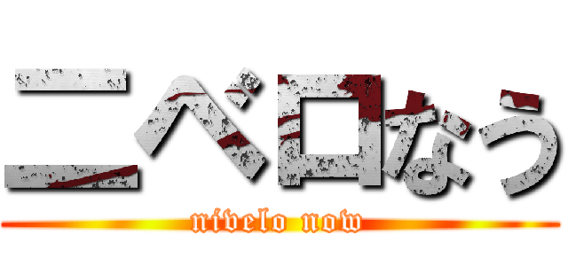 二ベロなう (nivelo now)
