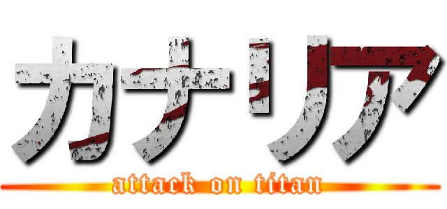 カナリア (attack on titan)