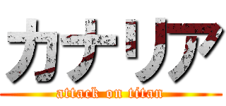 カナリア (attack on titan)