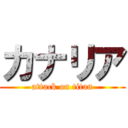 カナリア (attack on titan)