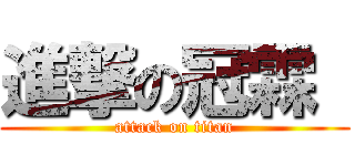 進撃の冠霖  (attack on titan)