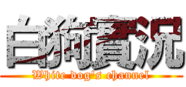白狗實況 (White dog's channel)