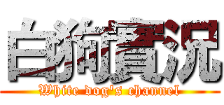 白狗實況 (White dog's channel)