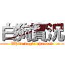 白狗實況 (White dog's channel)