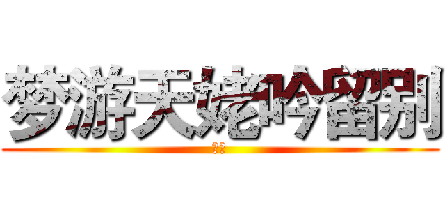 梦游天姥吟留别 (李白)