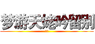梦游天姥吟留别 (李白)