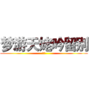 梦游天姥吟留别 (李白)