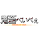 鬼畜べいべぇ (attack on titan)