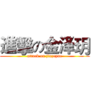 進擊の金泽玥 (attack on jinzeyue)