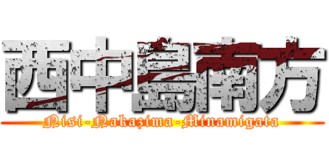 西中島南方 (Nisi-Nakazima-Minamigata)