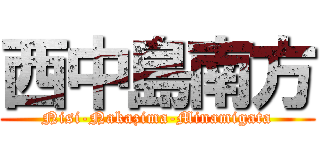 西中島南方 (Nisi-Nakazima-Minamigata)