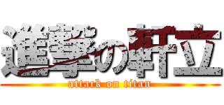 進撃の軒立 (attack on titan)