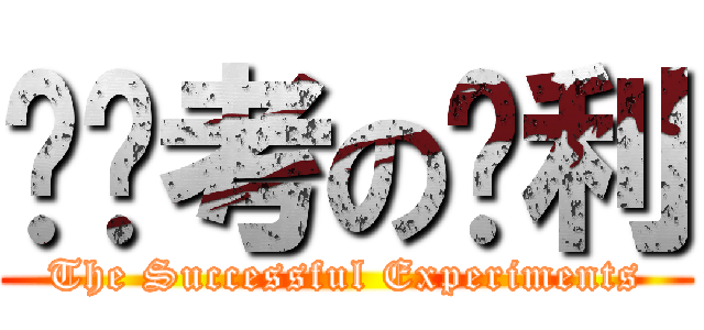 实验考の胜利 (The Successful Experiments)