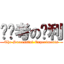 实验考の胜利 (The Successful Experiments)