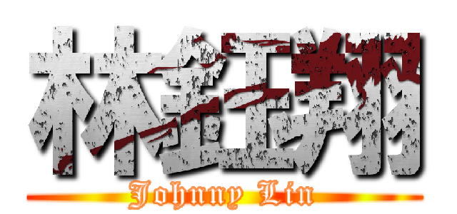 林鈺翔 (Johnny Lin)