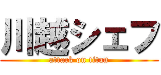 川越シェフ (attack on titan)