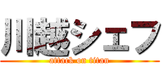 川越シェフ (attack on titan)