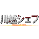 川越シェフ (attack on titan)