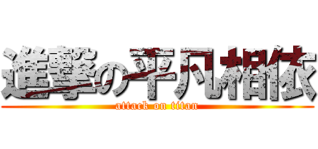 進撃の平凡相依 (attack on titan)