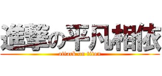 進撃の平凡相依 (attack on titan)