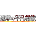 進撃の平凡相依 (attack on titan)