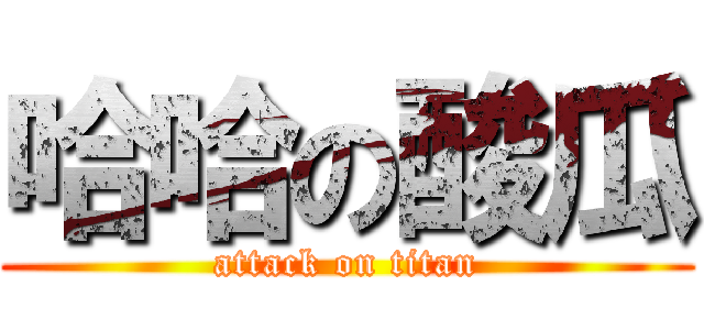 哈哈の酸瓜 (attack on titan)