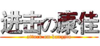 进击の康佳 (attack on kangjia)