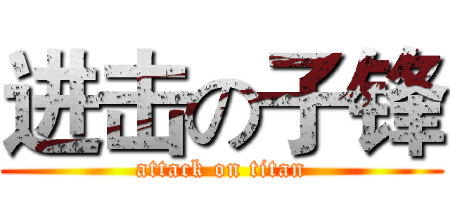 进击の子锋 (attack on titan)